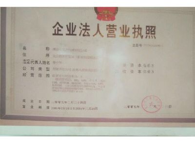點(diǎn)擊查看詳細(xì)信息<br>標(biāo)題：企業(yè)法人營業(yè)執(zhí)照 閱讀次數(shù)：13165